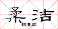 范连陞柔洁隶书怎么写