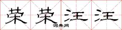 范连陞荣荣汪汪隶书怎么写