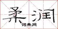 范连陞柔润隶书怎么写