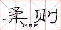 范连陞柔则隶书怎么写