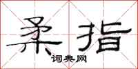 范连陞柔指隶书怎么写