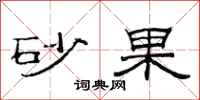 范连陞砂果隶书怎么写