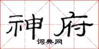 范连陞神府隶书怎么写
