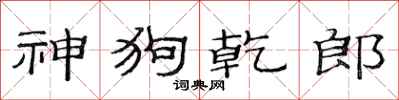 范连陞神狗乾郎隶书怎么写