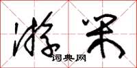 朱锡荣游闲草书怎么写