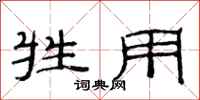 范连陞牲用隶书怎么写