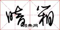 朱锡荣暗箱草书怎么写