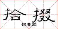 范连陞拾掇隶书怎么写
