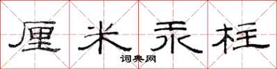 范连陞厘米汞柱隶书怎么写
