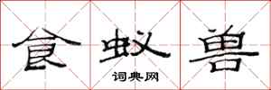 范连陞食蚁兽隶书怎么写