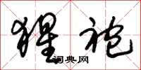 朱锡荣猩袍草书怎么写