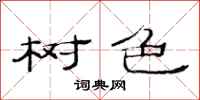 范连陞树色隶书怎么写