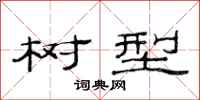 范连陞树型隶书怎么写
