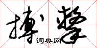 朱锡荣搏击草书怎么写