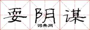 范连陞耍阴谋隶书怎么写