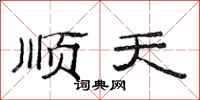 范连陞顺天隶书怎么写
