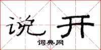 范连陞说开隶书怎么写