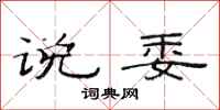 范连陞说委隶书怎么写