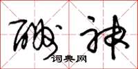 朱锡荣酬神草书怎么写