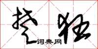 朱锡荣楚狂草书怎么写
