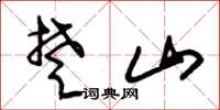 朱锡荣楚山草书怎么写