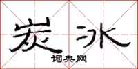 范连陞炭冰隶书怎么写