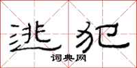 范连陞逃犯隶书怎么写