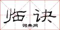 范连陞临诀隶书怎么写