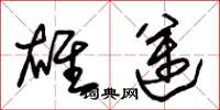 朱锡荣雄迈草书怎么写