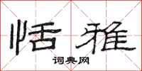 范连陞恬雅隶书怎么写