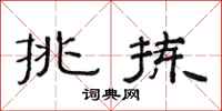 范连陞挑拣隶书怎么写