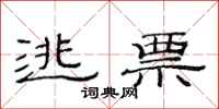 范连陞逃票隶书怎么写