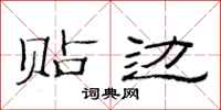 范连陞贴边隶书怎么写