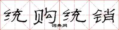 范连陞统购统销隶书怎么写