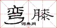 范连陞弯膝隶书怎么写