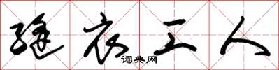 朱锡荣缝衣工人草书怎么写
