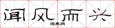 范连陞闻风而兴隶书怎么写
