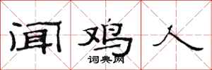 范连陞闻鸡人隶书怎么写