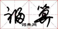 朱锡荣福算草书怎么写
