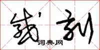 朱锡荣感刻草书怎么写