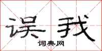 范连陞误我隶书怎么写