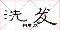 范连陞洗发隶书怎么写
