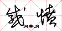 朱锡荣感愤草书怎么写