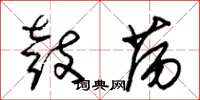 朱锡荣鼓荡草书怎么写