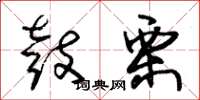 朱锡荣鼓栗草书怎么写