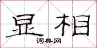 范连陞显相隶书怎么写