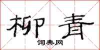 范连陞柳青隶书怎么写
