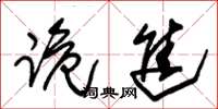 朱锡荣跪进草书怎么写