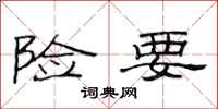 范连陞险要隶书怎么写
