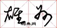 朱锡荣雄州草书怎么写